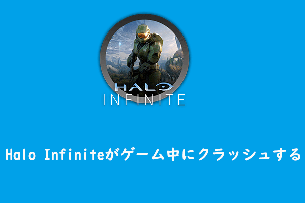 【PC】Halo Infiniteがゲーム中にクラッシュするときの改善策8つ