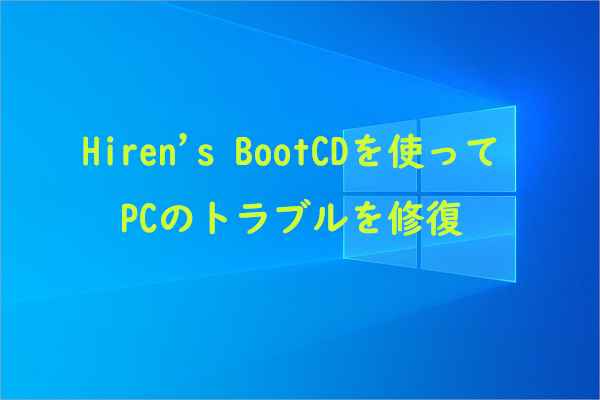 Hiren’s BootCDの使い方およびその代替ソフトウェアおすすめ