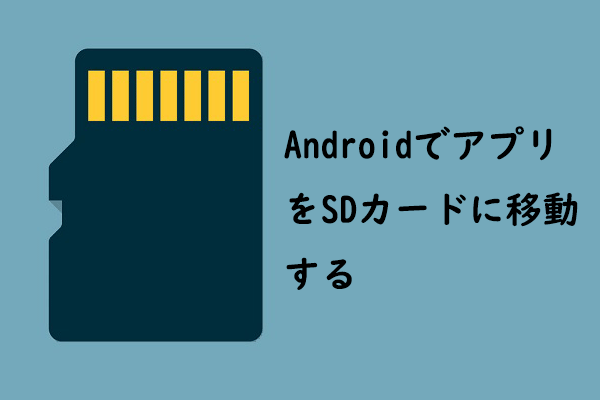 ステップ・バイ・ステップ ガイド：AndroidでアプリをSDカードに移動する方法