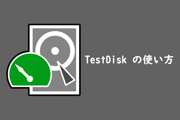 TestDiskの使い方| TestDiskの代替品おすすめ