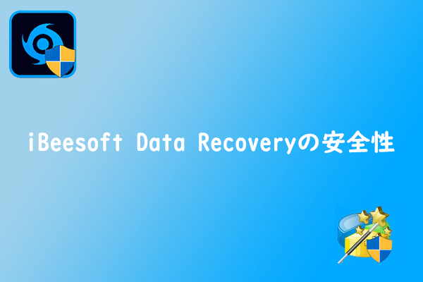 iBeesoft Data Recoveryの安全性、その代替品おすすめ