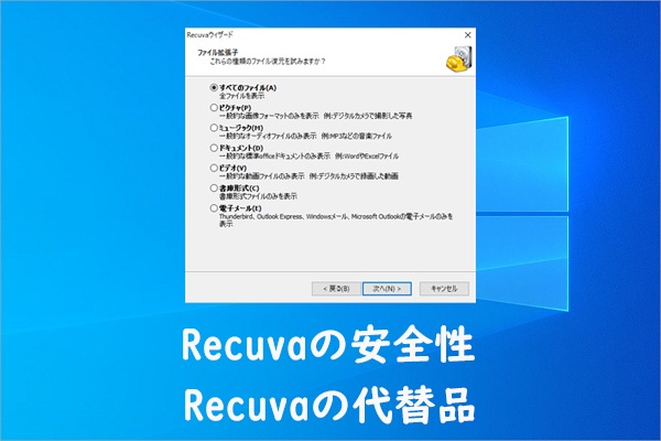 Recuvaで紛失したファイルを復元するのに安全ですか？代替品おすすめ