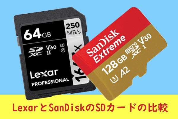 LexarとSanDisk SDカードの比較：その違いと選び方