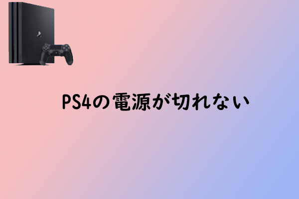 PS4の電源が切れない！この現象を解決および回避する方法