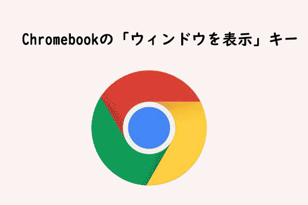 Chromebookのキーボードにおける「ウィンドウを表示」キーとは？