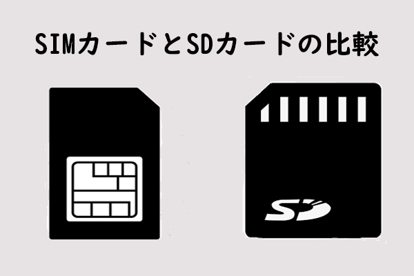 SIMカードとmicro SDカードの違いについて