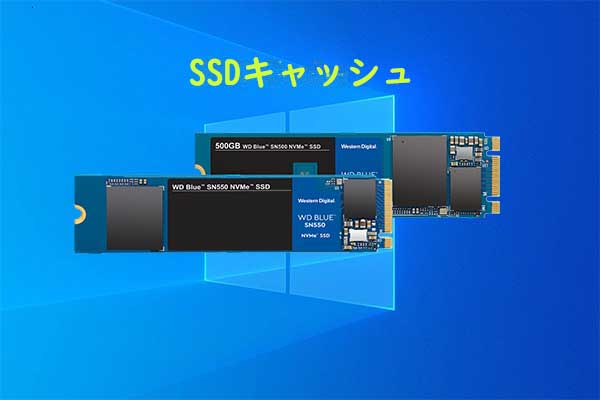 SSDキャッシュ| AMDとIntelシステムでSSD デバイスをキャッシュとして使用する方法