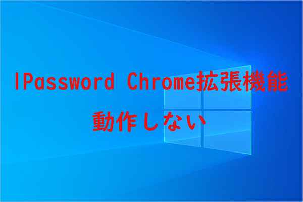 1Password 拡張機能がChromeで動作しない場合の対処法