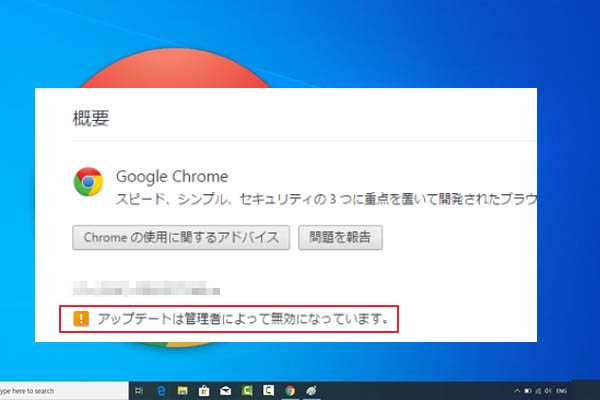 Chromeのアップデートは管理者によって無効になっている場合の対処法