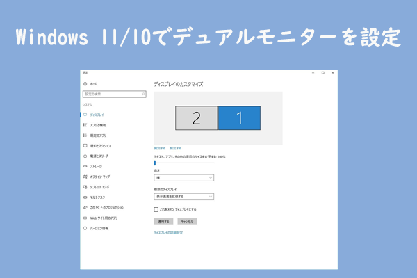 Windows 11/10でデュアルモニターを設定する【簡単な方法】