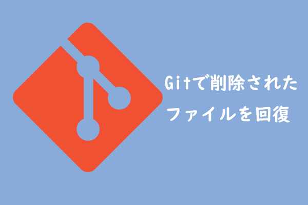 Gitで誤って削除されたファイル/フォルダを回復する5つの方法