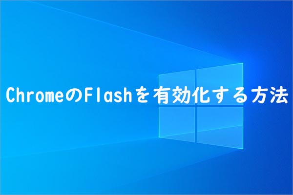 安全かつ効果的にChromeのFlashを有効化する方法