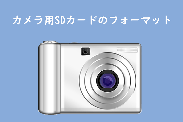 カメラ用SDカードをフォーマットする5つの方法[カメラ/Windows]
