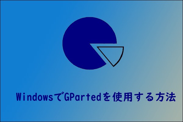 WindowsでGPartedを使う方法とその代替品