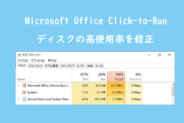 Microsoft Office Click-to-Runディスクの使用率が高い問題の解決策2つ
