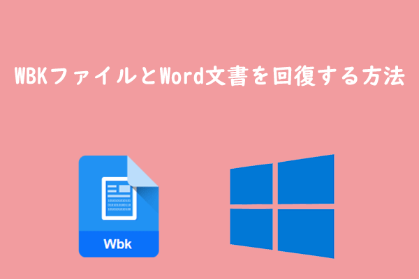 WBKファイルとは？未保存のWord文書を復元する方法