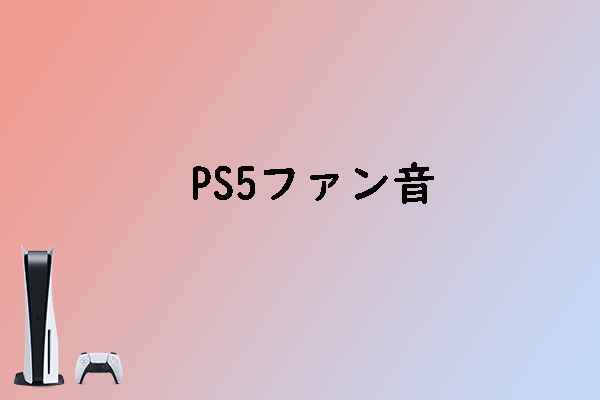 PS5本体の振動がうるさい？ ファン音を下げる方法