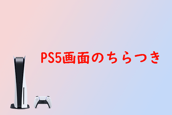 PS5画面のちらつきを修正する方法【完全ガイド】