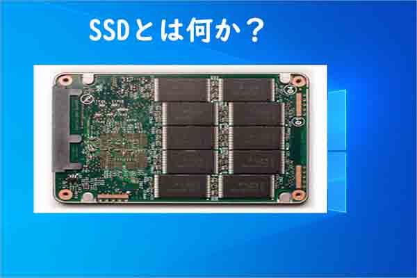 SSDとは何か？SSDの使い方をわかりやすく解説