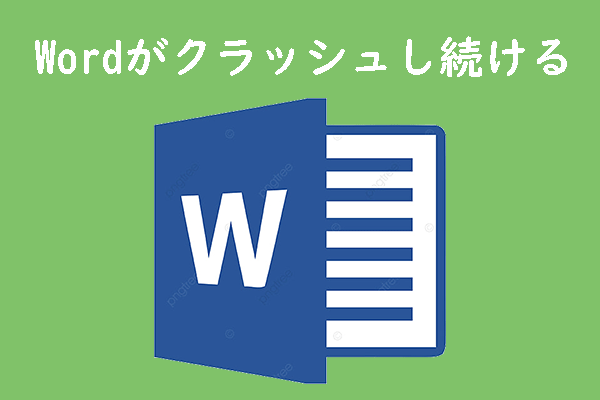 Wordがクラッシュし続ける場合のトラブルシューティング方法