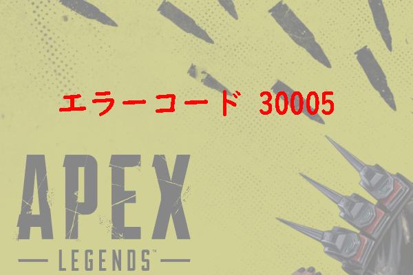 【Apex Legends】エラーコード30005 –Create File Failed With 32の対処法