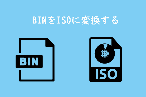 無料でBINファイルをISOイメージに変換する方法