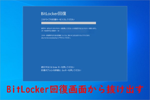 BitLocker回復画面をバイパスしてシステムに入る方法