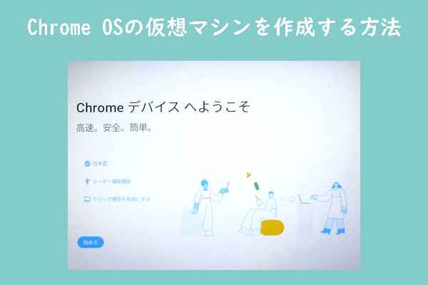 VMWareでChrome OSの仮想マシンを作成する方法