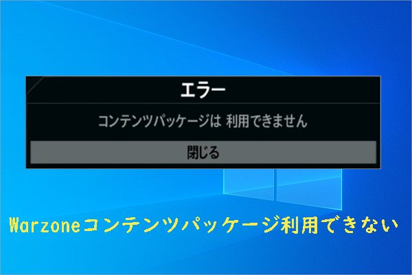 PS4/ PS5/PC/Xboxで「コンテンツパッケージが利用できません」と出た場合の対処法