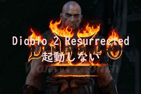 【Diablo 2: Resurrected】開始しない・起動時にクラッシュする場合の対処法