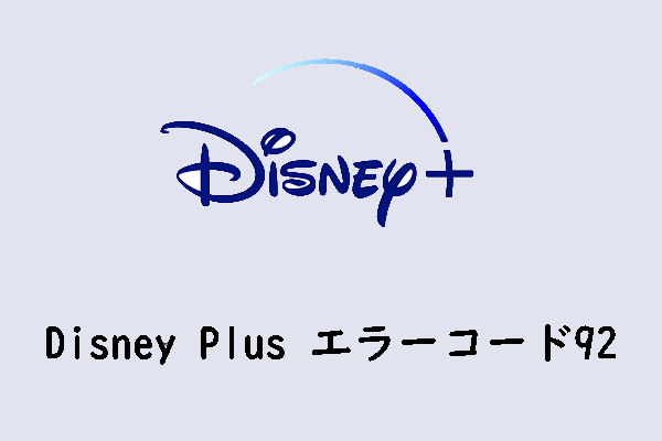 いくつかの簡単な方法でDisney Plusエラーコード92を修正する