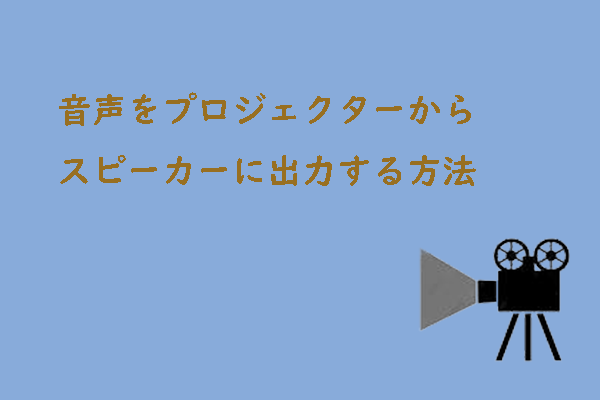 プロジェクターの音声をスピーカーから出力する有効な手段