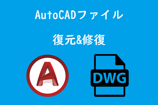 AutoCADファイルを回復または修復する方法【フルガイド】