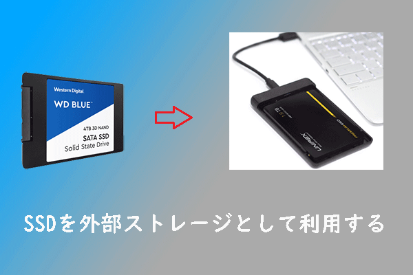 SSDを外部ストレージとして利用する方法