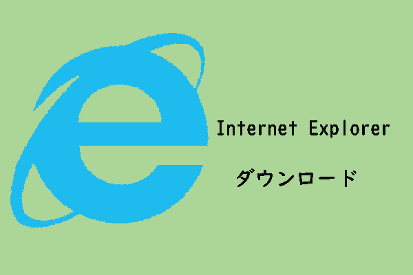 Windows 10でInternet Explorer 11をダウンロードする方法