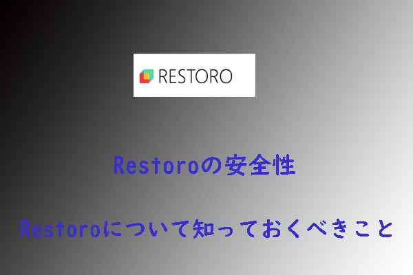 Restoroの安全性分析：Restoroについて知っておくべきこと