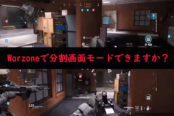 【PC/PS4/Xbox One】Warzoneで分割画面で遊べますか？