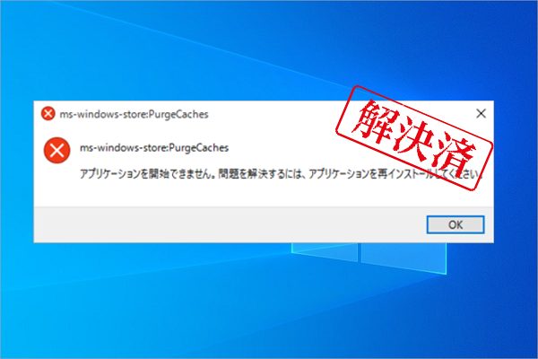 Windows10/11でMS-Windows-Store:PurgeCachesエラーが発生する場合の対処法