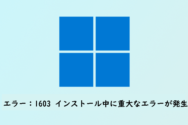 【解決済】エラー：-1603 インストール中に重大なエラーが発生しました。