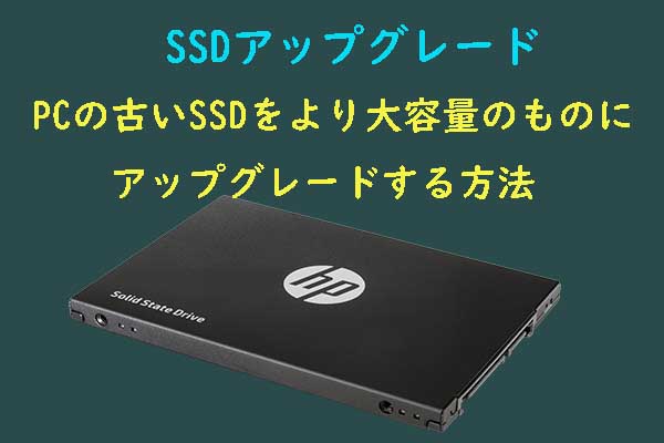 SSDアップグレード：コンピューターのディスクをより大きい容量のSSDにアップグレード