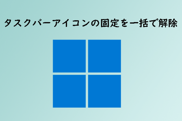 Windows 11/10でタスクバーのアイコンを一括で固定解除する方法