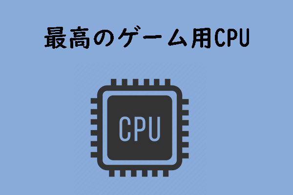 ゲームにおすすめのインテルとAMD CPUランキング