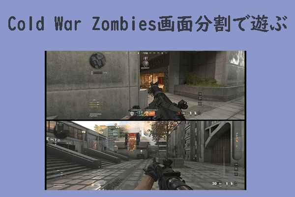 PS/Xbox コンソールでCold War Zombiesを画面分割でプレイする方法