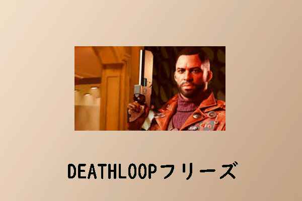 [解決済] DEATHLOOPがPCでフリーズまたはフラッシュする際の対処法