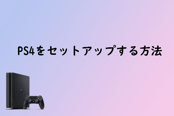 PS4設定|PS4で最高のゲームパフォーマンスを発揮するための設定方法