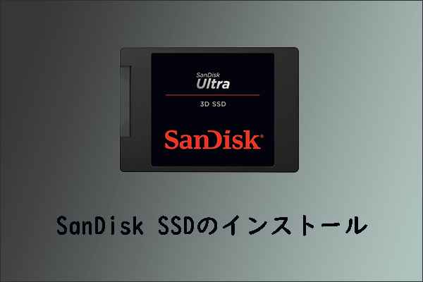 [Windows 10/11] データ損失なくSanDisk SSDをインストールする方法