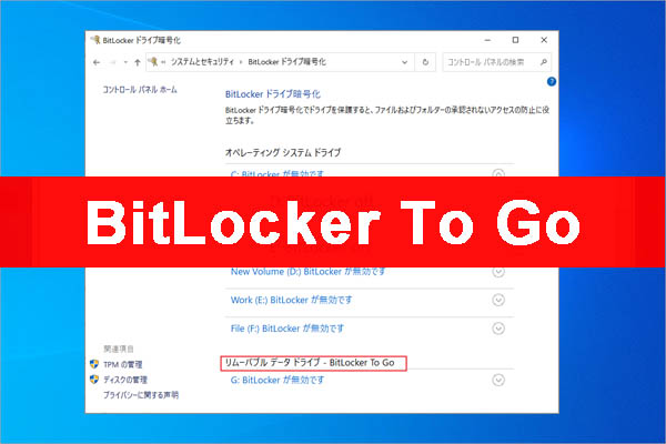 BitLocker To Goとは？WindowsでUSBメモリを暗号化して保護する方法