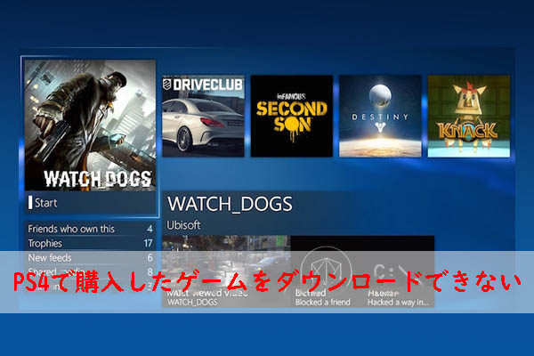 修正：PS4で購入したはずのゲームがダウンロードリストに表示されません