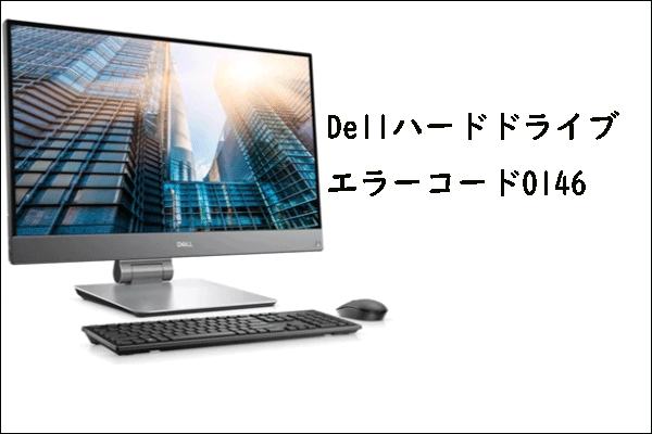 Dellでハードドライブエラーコード0146が表示される場合の対処法