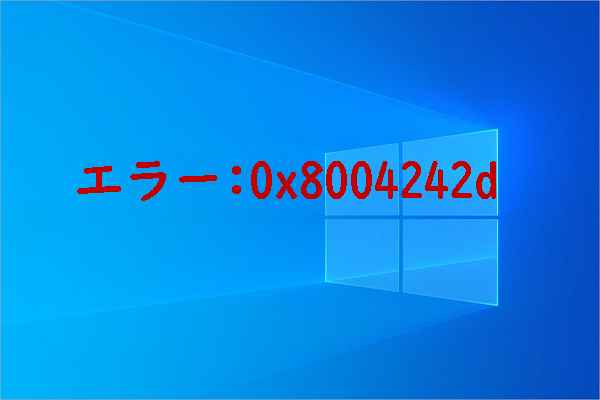 Windowsでディスクをフォーマットする時にエラー0x8004242dが発生する場合の対処法